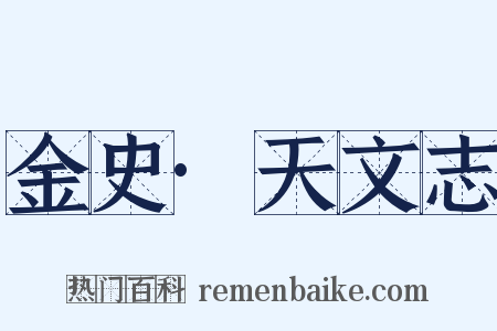 金史·天文志是什么意思的图片